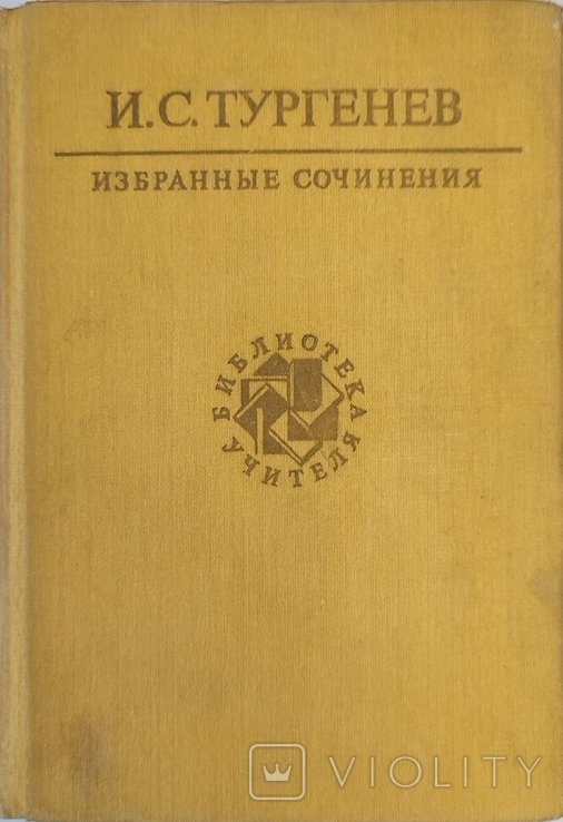 И.С. Тургенев. Избранные сочинения