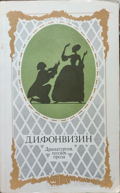 Д.И. Фонвизин. Драматургия, поэзия, проза