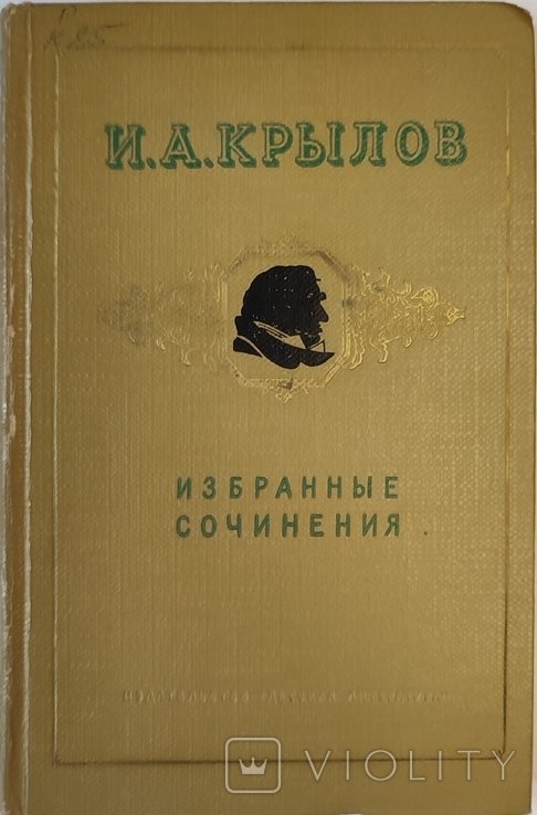 И.А. Крылов. Избранные сочинения