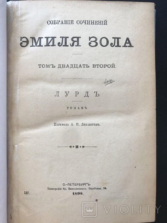 Э. Золя. Лурд