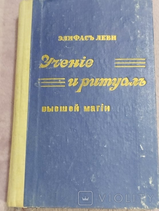 Э. Леви. Учение и ритуал высшей магии. 1 том