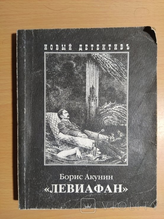 Б.Л. Акунин. Левиафан