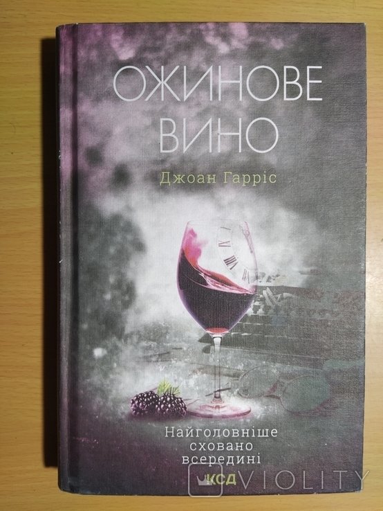 Д. Гаррис. Ожинове вино