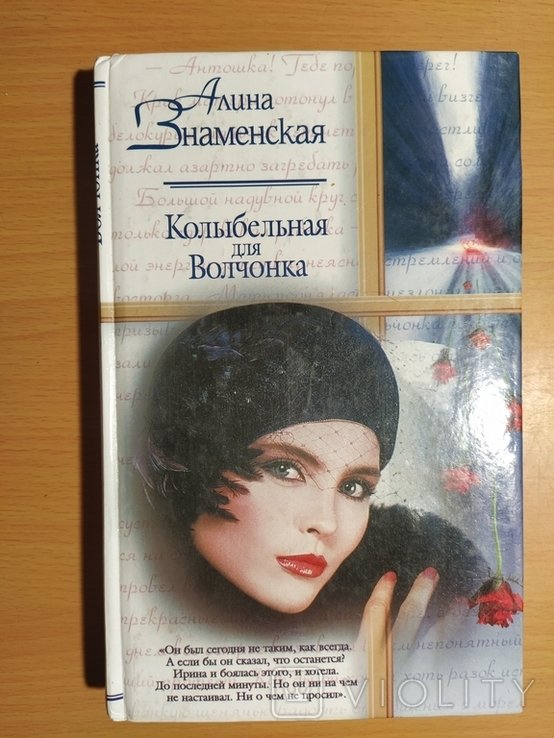 А. Знаменская. Тир 10100 Колыбельная для Волчонка