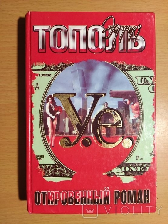Тир. 10000 У.е. Откровенный роман