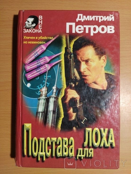 Д. Петров. Подстава для лоха