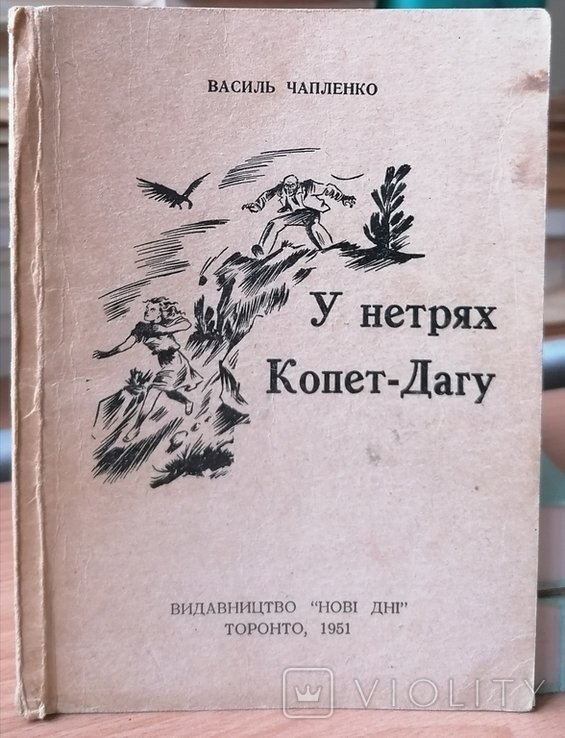 В. Чапленко. У нетрях КопетДагу