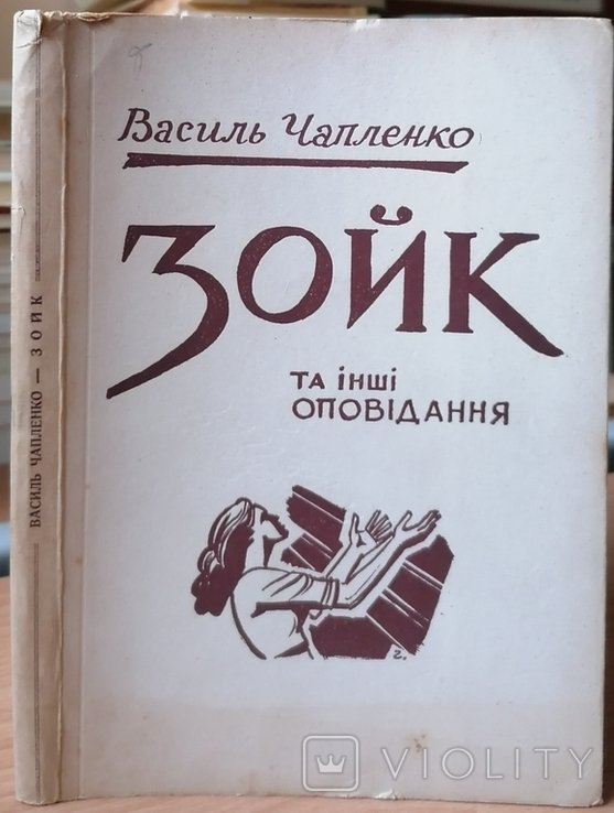 В. Чапленко. Зойк оповідання