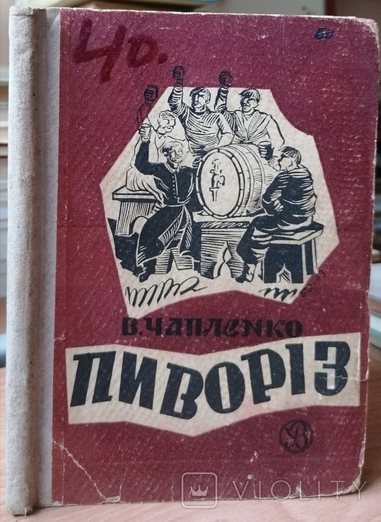 В. Чапленко. Пиворіз