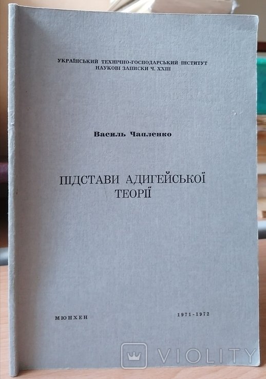 В. Чапленко. Подставы адыгейской теории УТГИ