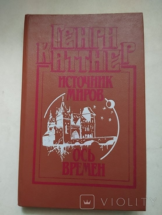 Г. Каттнер. Источник миров