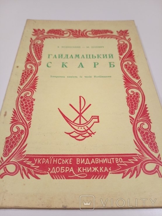 В. Лозинський. Гайдамацький Скарб