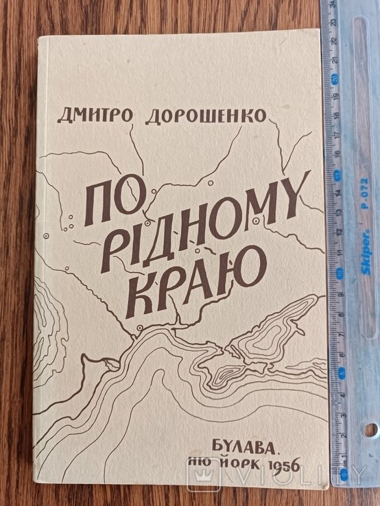 Д. Дорошенко. Диаспора. По родному краю