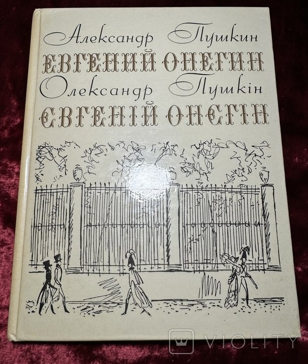 А.С. Пушкин. Евгений Онегин