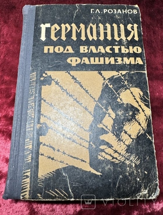 Г.Л. Розанов. Германия под властью фашизма (19331939 гг.)