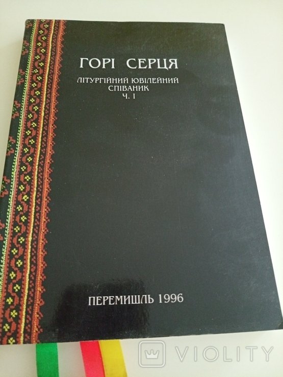 Гори Сердца. Литургический юбилейный сборник