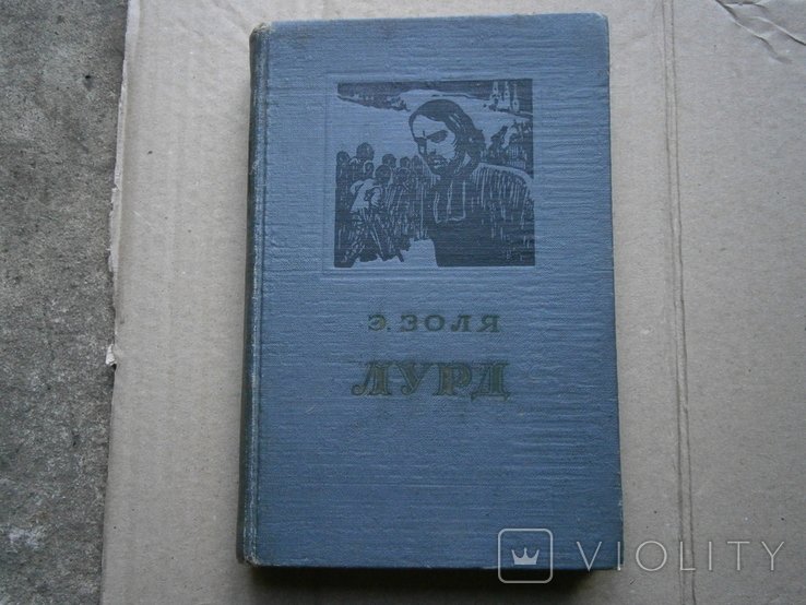 Е. Золя. Лурд