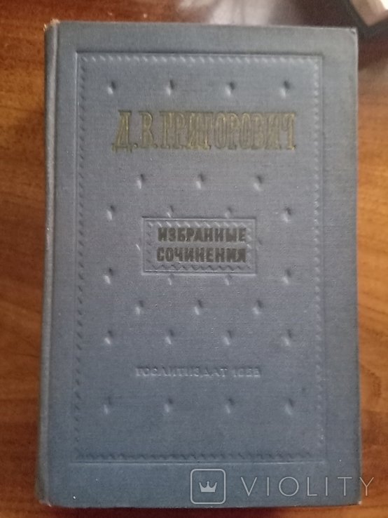 Д. Григорович. Вибране