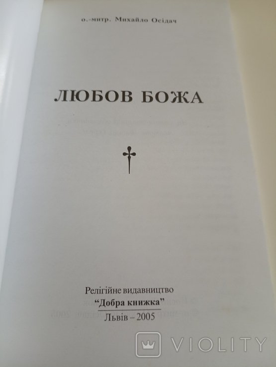 М. Осідач. Любов Божа