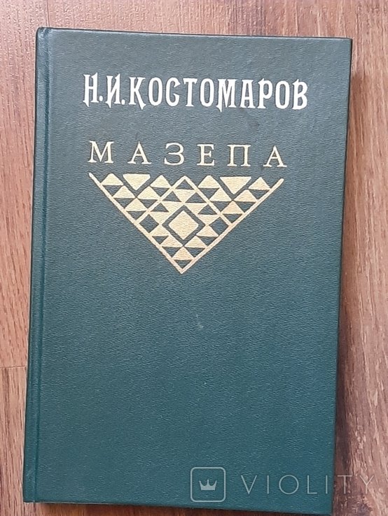 Н.И. Костомаров. Мазепа