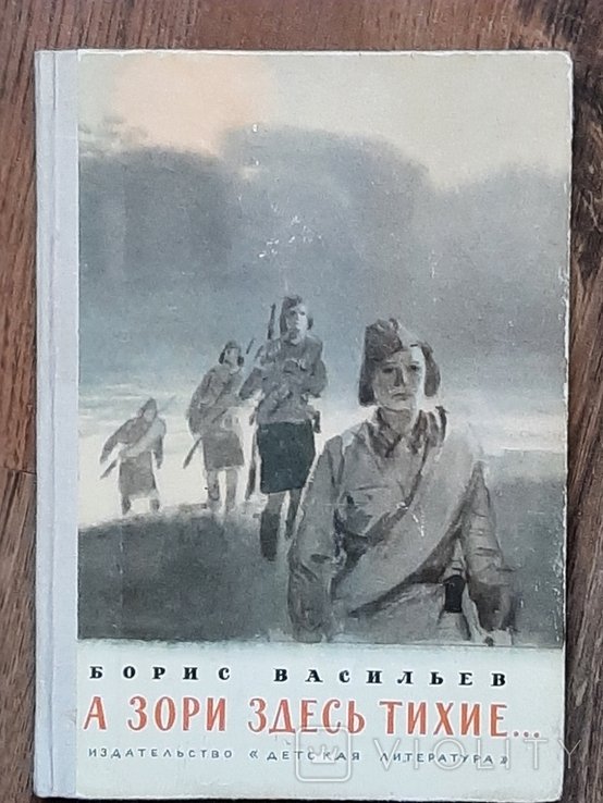 Б. Васильев. А зори здесь тихие