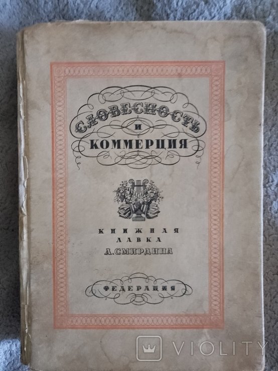 Словесность и коммерция
