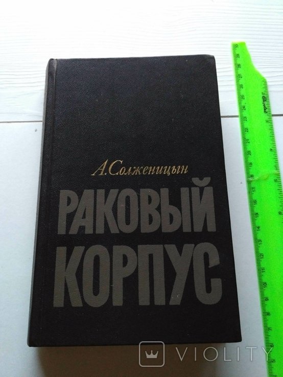 А.И. Солженицын. Раковый корпус