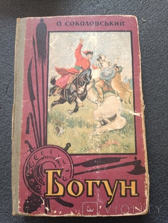 О. Соколовський. Богун