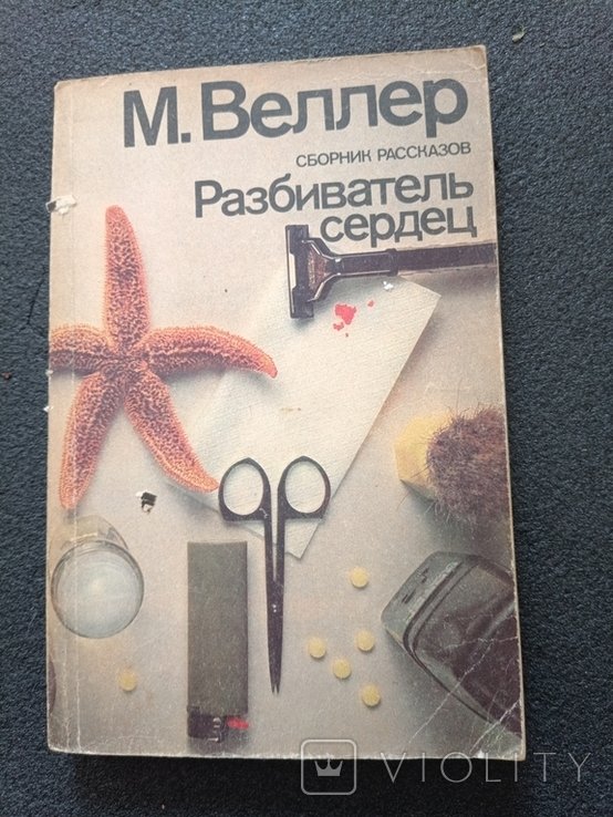 М. Веллер. Разбиватель сердец