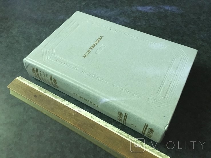 Л. Украинка. Книга