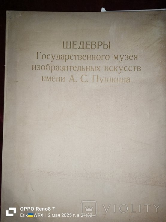 А.С. Пушкин. Шедевры государственного музея изобразительных искусств имени А.С.Пушкина