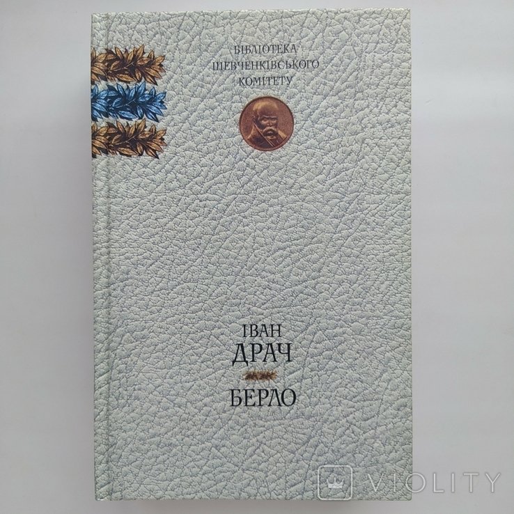 И.Д. Драч. Берло. Книга поэзий