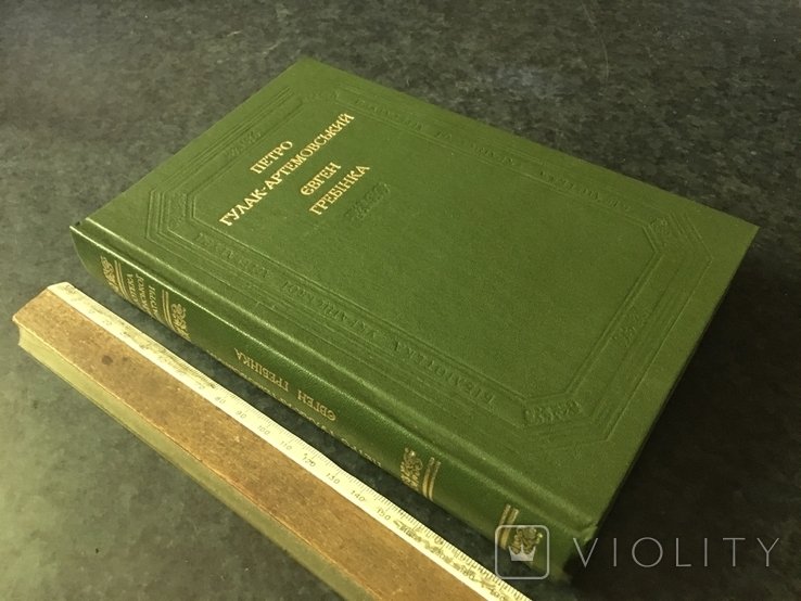 Е. Гребінка. Книга