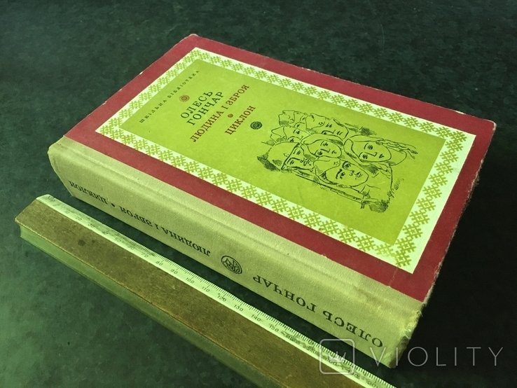 О. Гончар. Книга