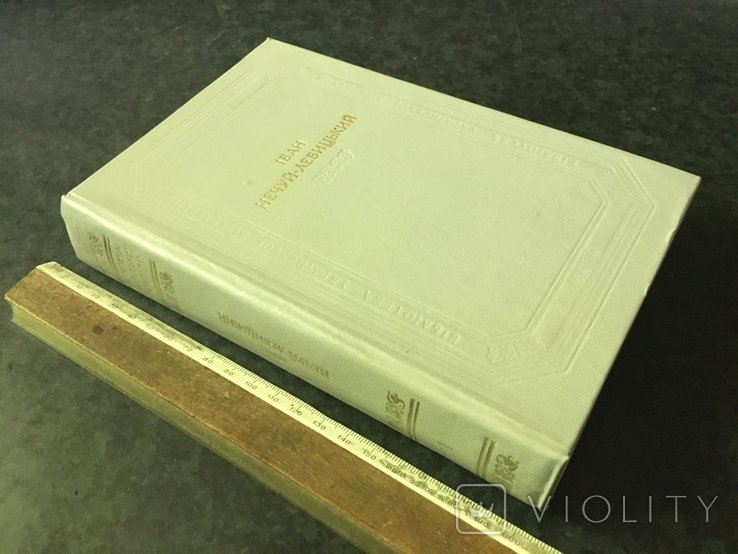 НечуйЛевицький. Книга