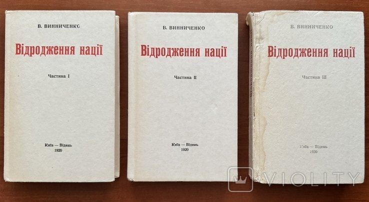 В.В. Винниченко. Возрождение нации
