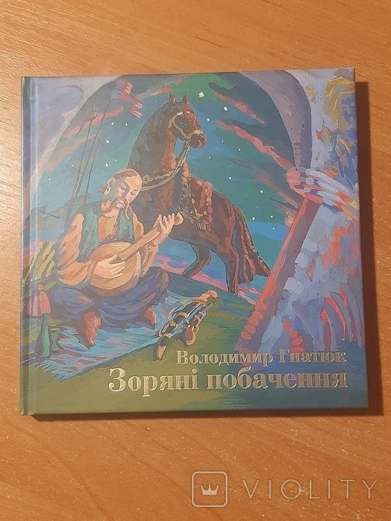 В. Гнатюк. Звездные свидания
