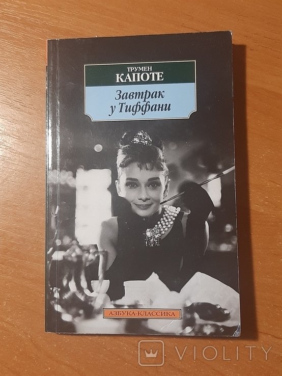 Т. Капоте. Завтрак у Тиффани