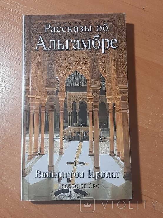 И. Вашингтон. Рассказы об Альгамбре