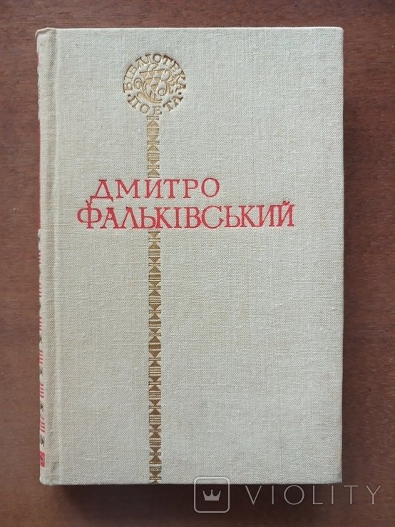 Д.Ф. Фальковский. Поэзии