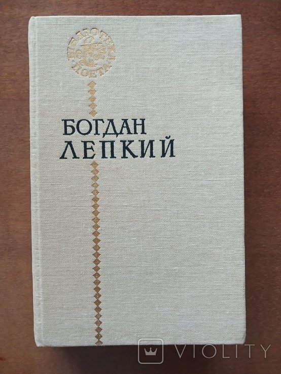 Б.Л. Лепкий. Поэзии
