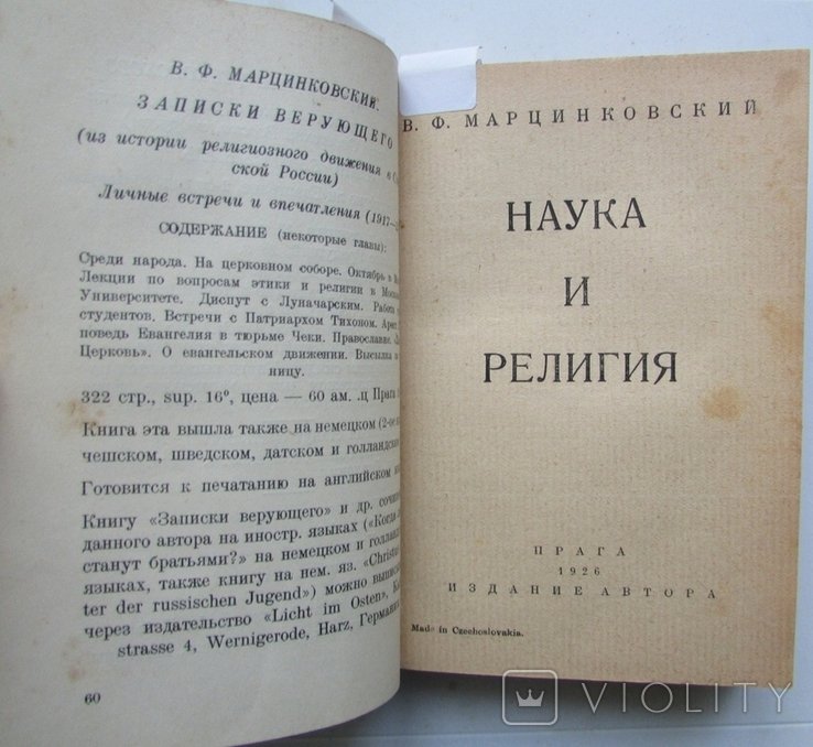 В.Ф. Марцинковский. Достоверно ли Евангелие и др