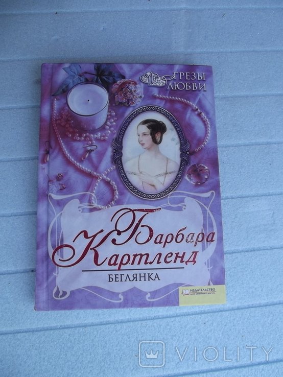 Б. Картленд. Беглянка