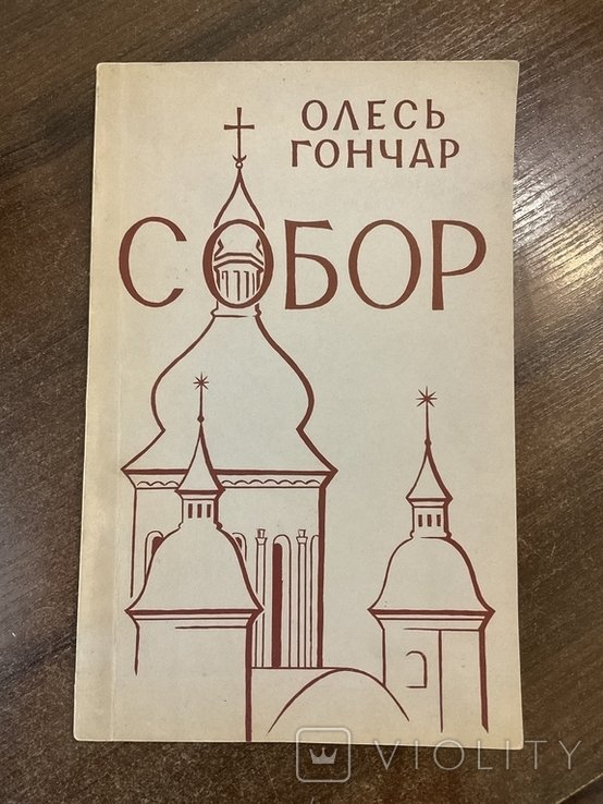 О. Гончар. Собор