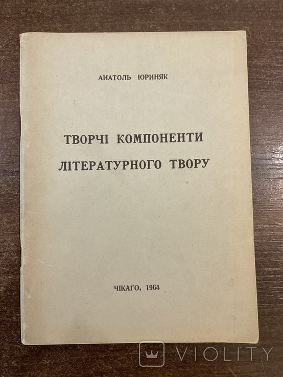 А. Юриняк. Чикаго 1964. Творческие компоненты литературного произведения