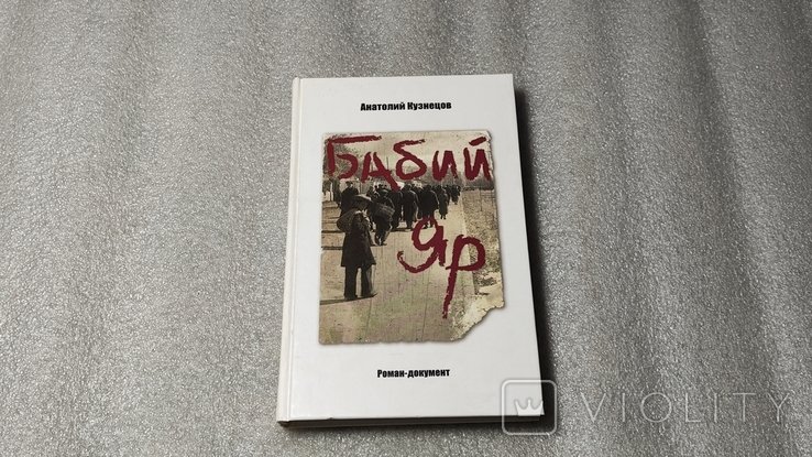 А. Кузнецов. Бабий яр