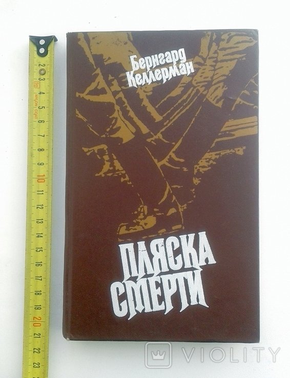 Б. Келлерман. Пляска Смерти