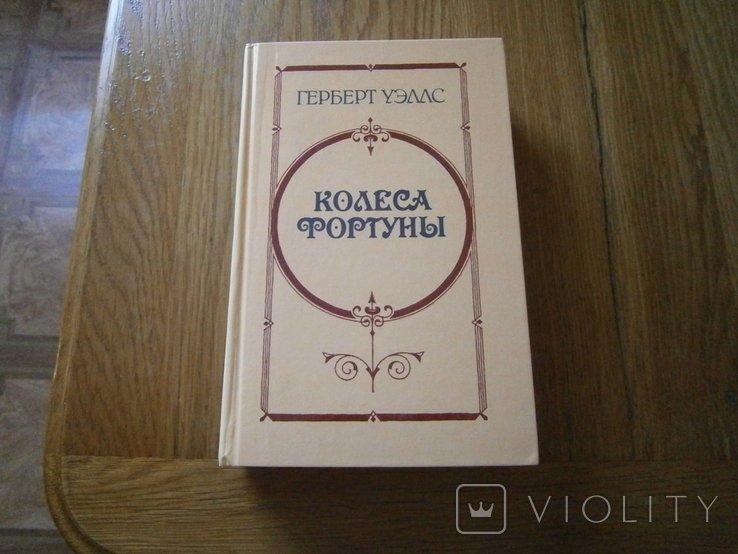 Г. Уэллс. Колеса фортуны
