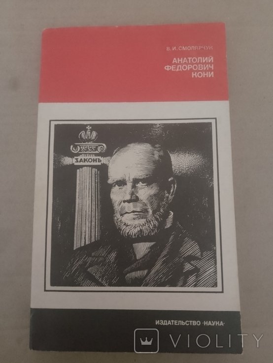 А.Ф. Кони. АН СССР
