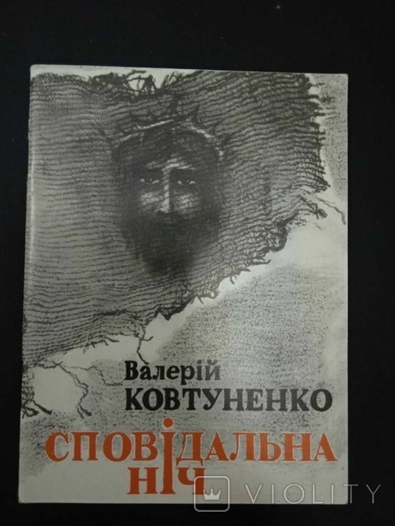 В. Ковтуненко. Исповедальная ночь